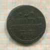 2 копейки 1846г
