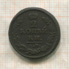 2 копейки 1826г
