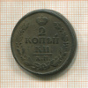 2 копейки 1822г