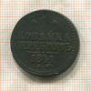 1 копейка. Ильин 3 р. 1841г