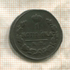 1 копейка 1826г