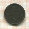 Копейка 1866г