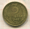 КОПИЯ МОНЕТЫ. Рубль 3 копейки 1947 г.