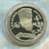 2 рубля. П.П.Бажов. ПРУФ 1994г