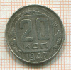 КОПИЯ МОНЕТЫ. 20 копеек 1947 г.