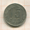 КОПИЯ МОНЕТЫ. 15 копеек 1947 г.