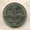 1 рубль. Бородино 1987г