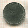 1 рубль. Толстой 1988г
