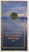 10 рублей. Республика Бурятия 2011г