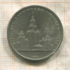 1 рубль. Олимпиада-80. МГУ 1979г