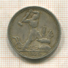 Полтинник 1925г