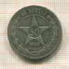 50 копеек 1922г