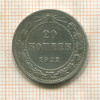 20 копеек 1922г