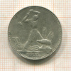 Полтинник 1925г