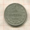 20 копеек 1923г