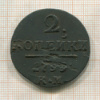 2 копейки 1799г