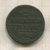 2 копейки 1842г