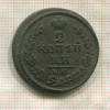 2 копейки 1830г