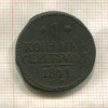 1 копейка 1841г