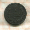 1 копейка 1824г