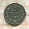 25 копеек 1847г
