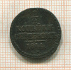 1/2 копейки 1844г