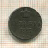 Денежка 1857г