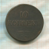 10 копеек 1833г