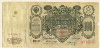 100 рублей 1910г