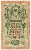10 рублей 1909г