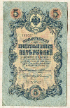 5 рублей 1909г
