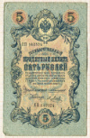 5 рублей 1909г
