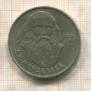 1 рубль. Менделеев 1984г
