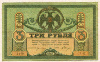 3 рубля. Ростов