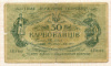 50 карбованцев. Украина