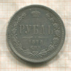 Рубль 1878г