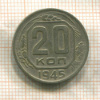 20 копеек 1945г