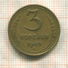 3 копейки 1943г