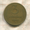 3 копейки 1948г