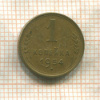 1 копейка 1954г