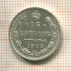 15 копеек 1915г