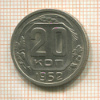20 копеек 1952г