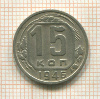 15 копеек 1946г
