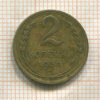 2 копейки 1930г
