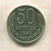 50 копеек 1983г