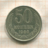 50 копеек 1980г