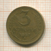 3 копейки 1957г