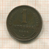 1 копейка 1924г