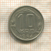10 копеек 1945г