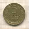 5 копеек 1940г